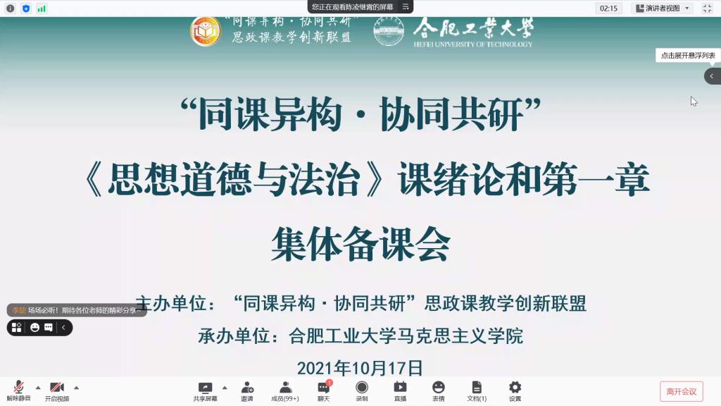 21版思修绪论及第一章同课异构备课会（合[00_00_36][20211017-153759]